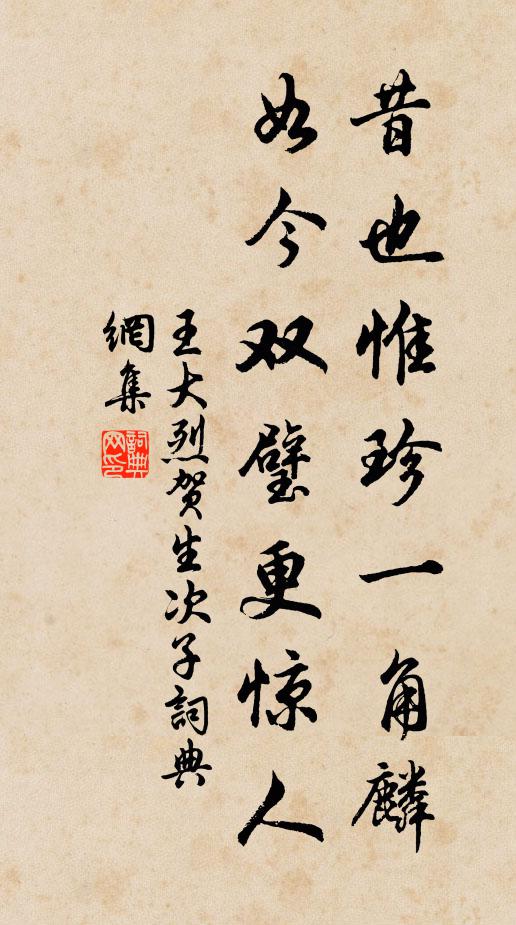 王大烈昔也惟珍一角麟，如今双璧更惊人书法作品欣赏