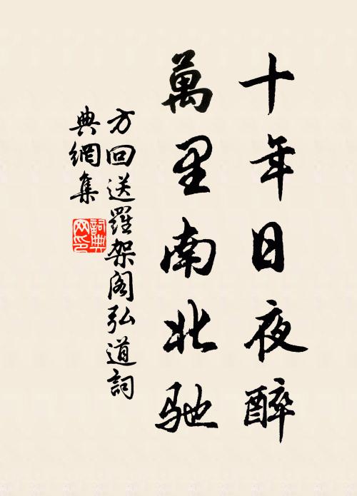 方回十年日夜醉，万里南北驰书法作品欣赏