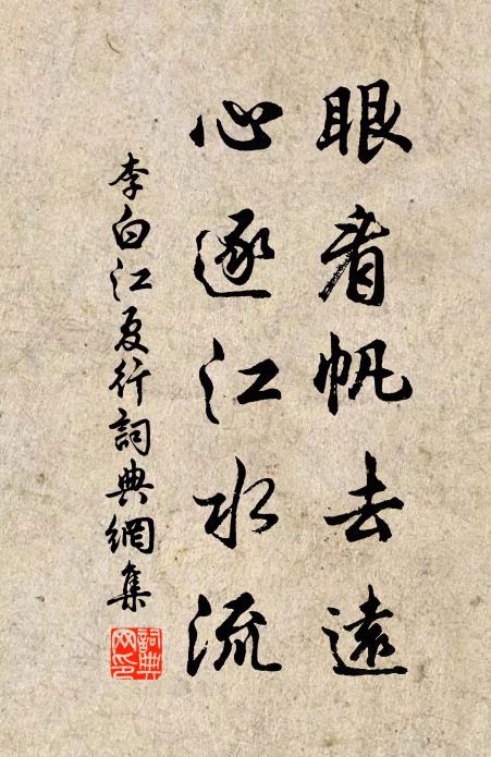 李白眼看帆去远，心逐江水流书法作品欣赏