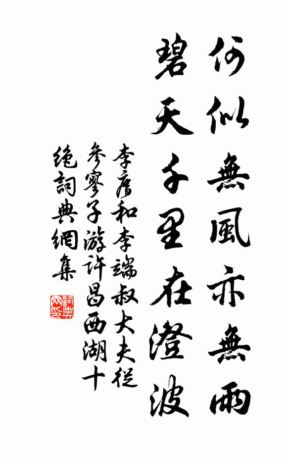 李廌何似无风亦无雨，碧天千里在澄波书法作品欣赏