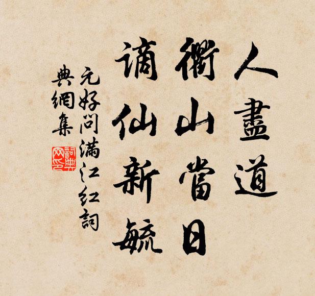元好问人尽道、衢山当日，谪仙新毓书法作品欣赏