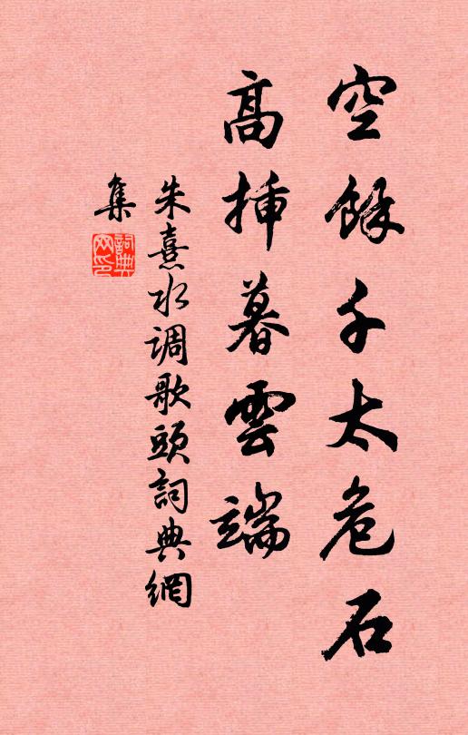 朱熹空馀千太危石，高插暮云端书法作品欣赏