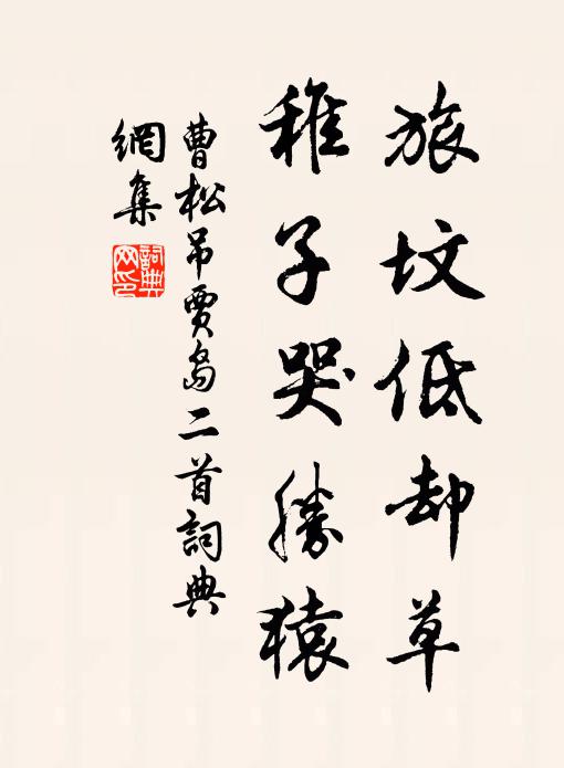 曹松旅坟低却草，稚子哭胜猿书法作品欣赏