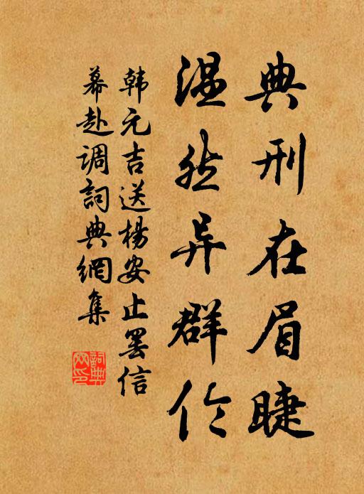韩元吉典刑在眉睫，温然异群伦书法作品欣赏