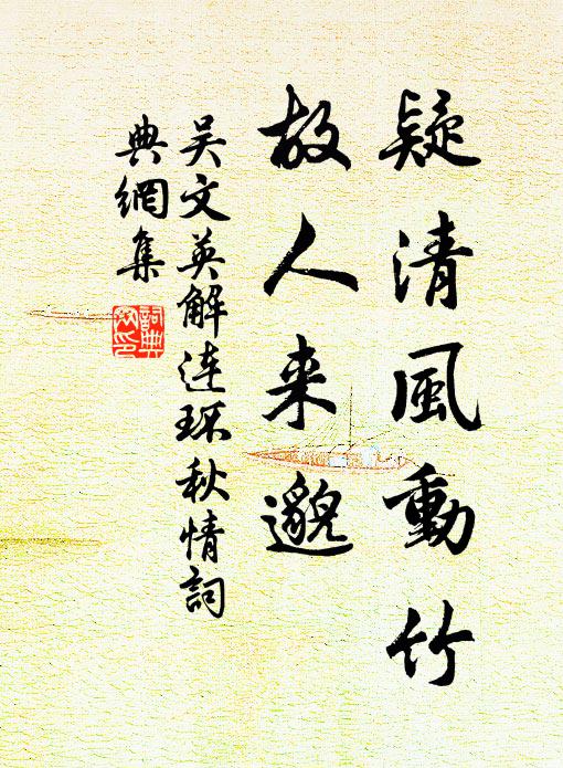 吴文英疑清风动竹，故人来邈书法作品欣赏
