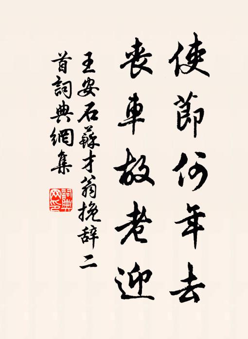 王安石使节何年去，丧车故老迎书法作品欣赏