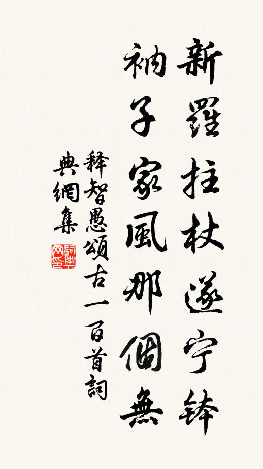 释智愚新罗拄杖遂宁钵，衲子家风那个无书法作品欣赏