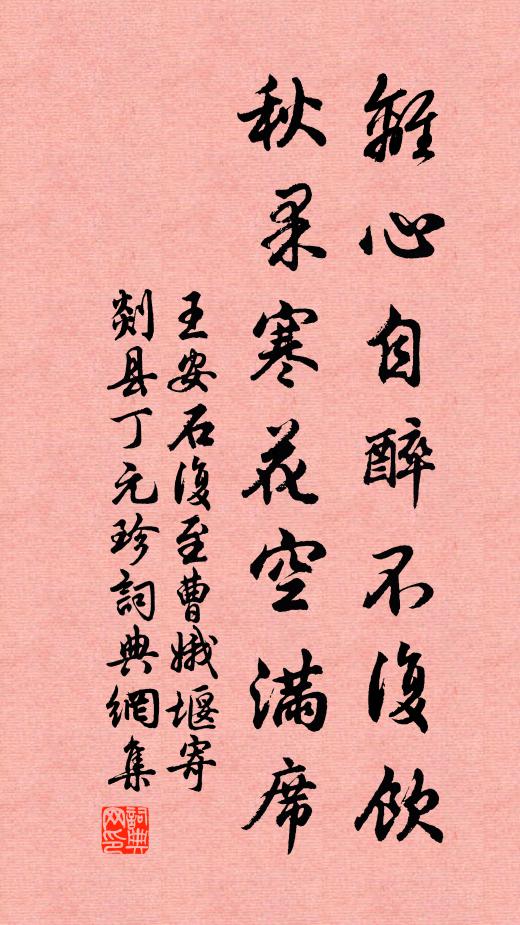 王安石离心自醉不复饮，秋果寒花空满席书法作品欣赏