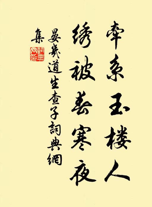 晏几道牵系玉楼人，绣被春寒夜书法作品欣赏