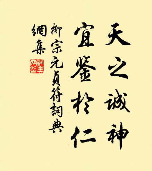 柳宗元天之诚神，宜鉴于仁书法作品欣赏