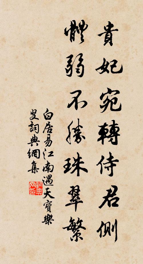 白居易贵妃宛转侍君侧，体弱不胜珠翠繁书法作品欣赏