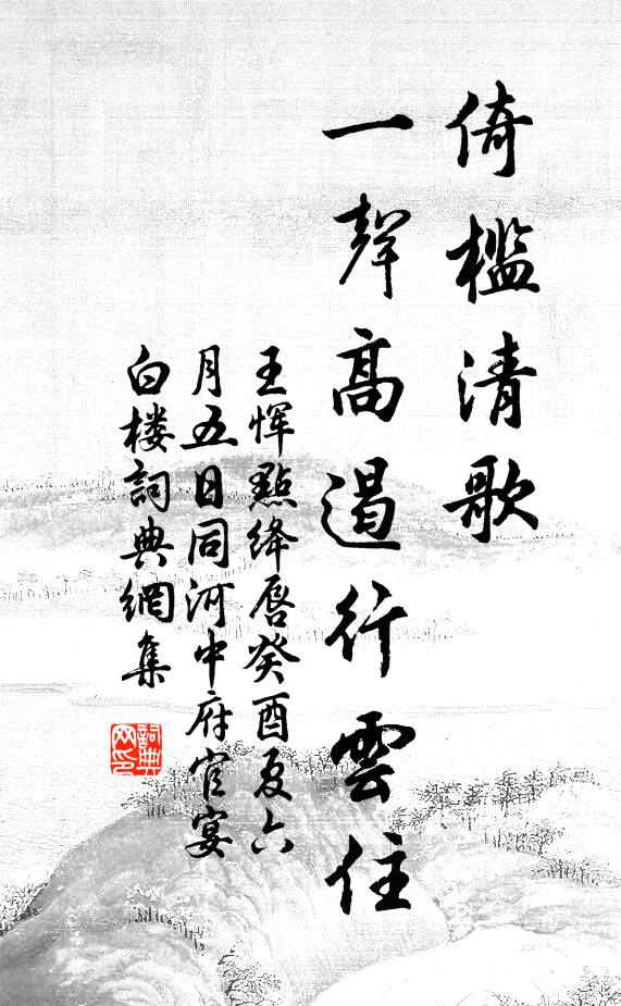 王恽倚槛清歌，一声高遏行云住书法作品欣赏