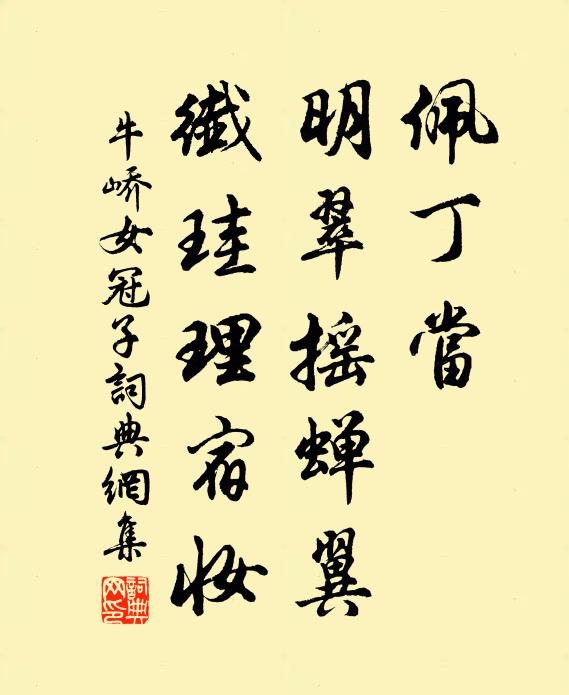 牛峤佩丁当，明翠摇蝉翼，纤珪理宿妆书法作品欣赏