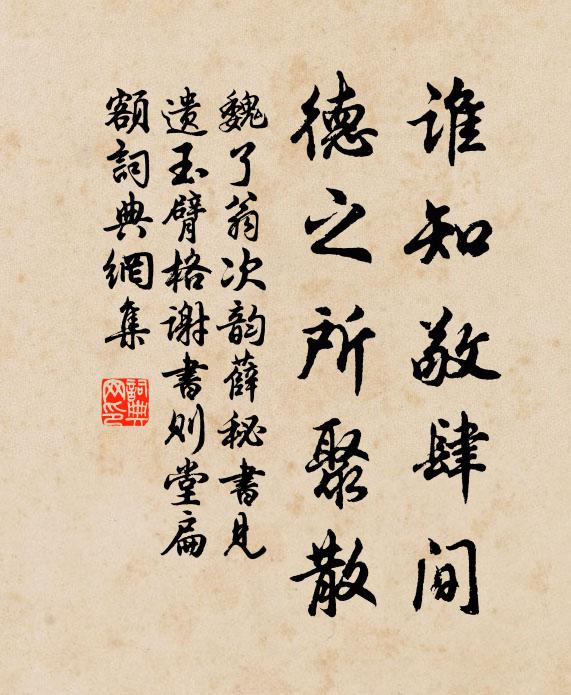 魏了翁谁知敬肆间，德之所聚散书法作品欣赏