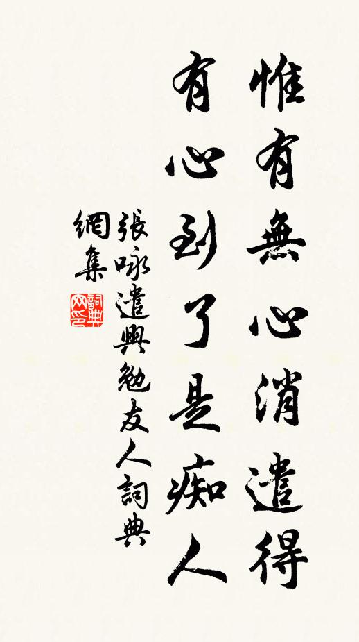 张咏惟有无心消遣得，有心到了是痴人书法作品欣赏