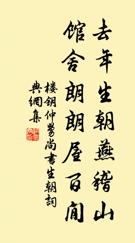 楼钥去年生朝燕稽山，馆舍朗朗屋百閒书法作品欣赏