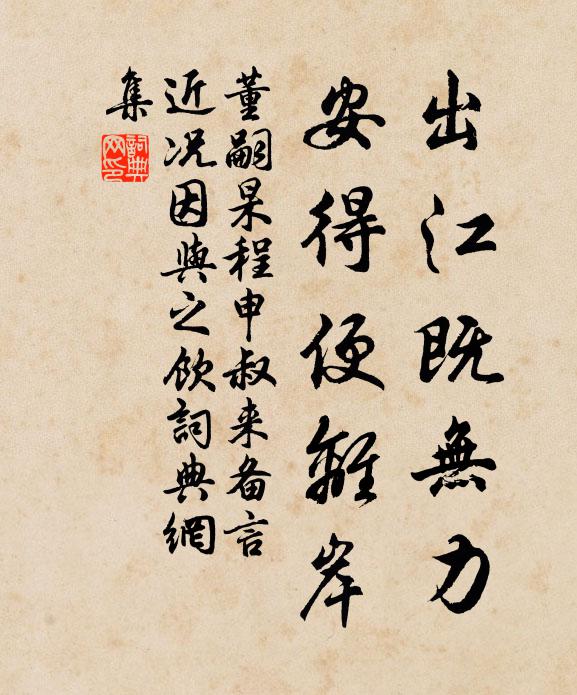 董嗣杲出江既无力，安得便离岸书法作品欣赏