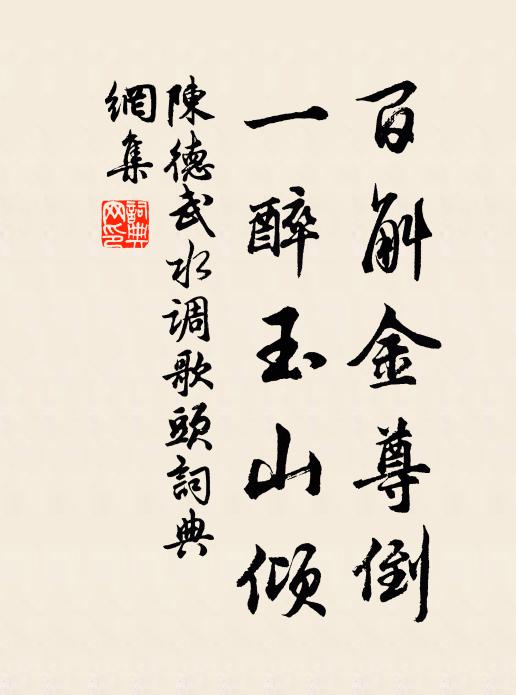 陈德武百斛金尊倒，一醉玉山倾书法作品欣赏