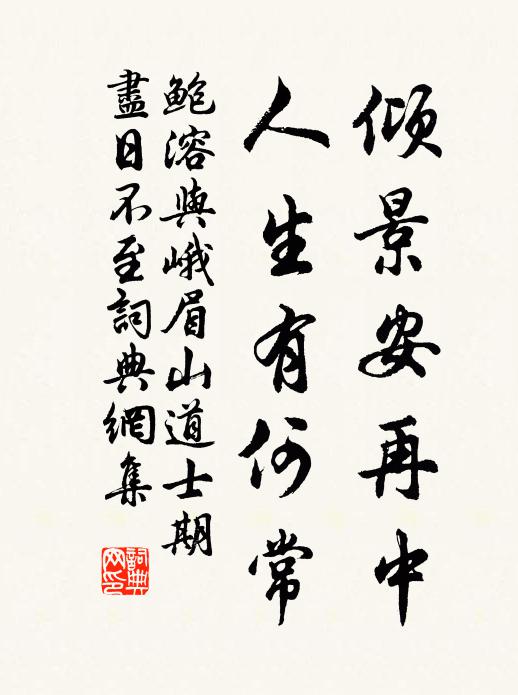 鲍溶倾景安再中，人生有何常书法作品欣赏