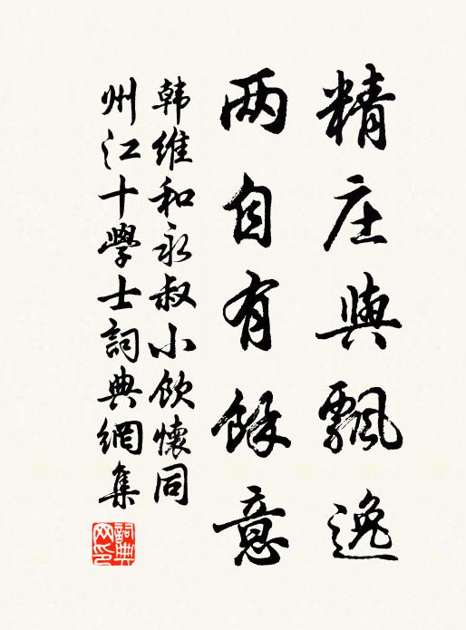韩维精庄与飘逸，两自有余意书法作品欣赏