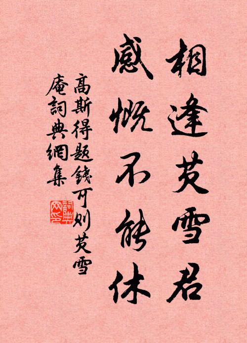 高斯得相逢芡雪君，感慨不能休书法作品欣赏