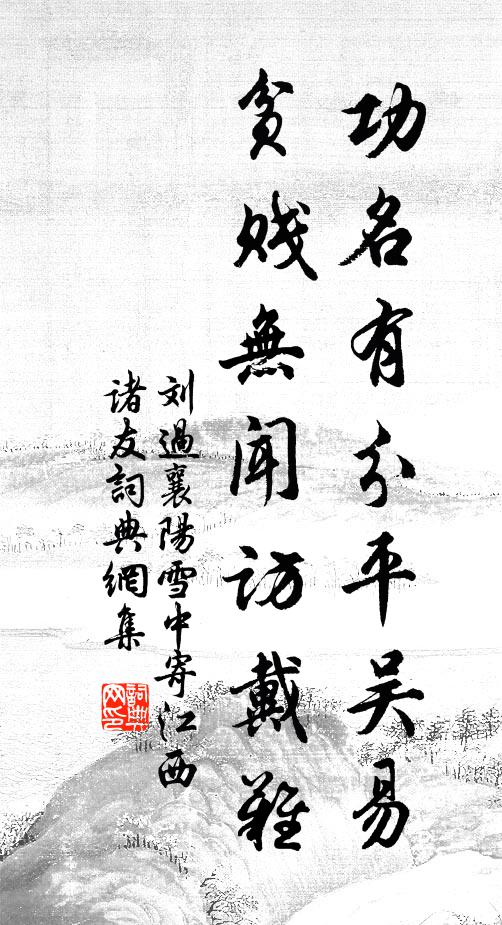 刘过功名有分平吴易，贫贱无闻访戴难书法作品欣赏
