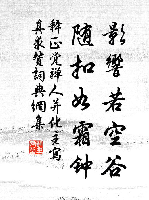 释正觉影响若空谷，随扣如霜钟书法作品欣赏