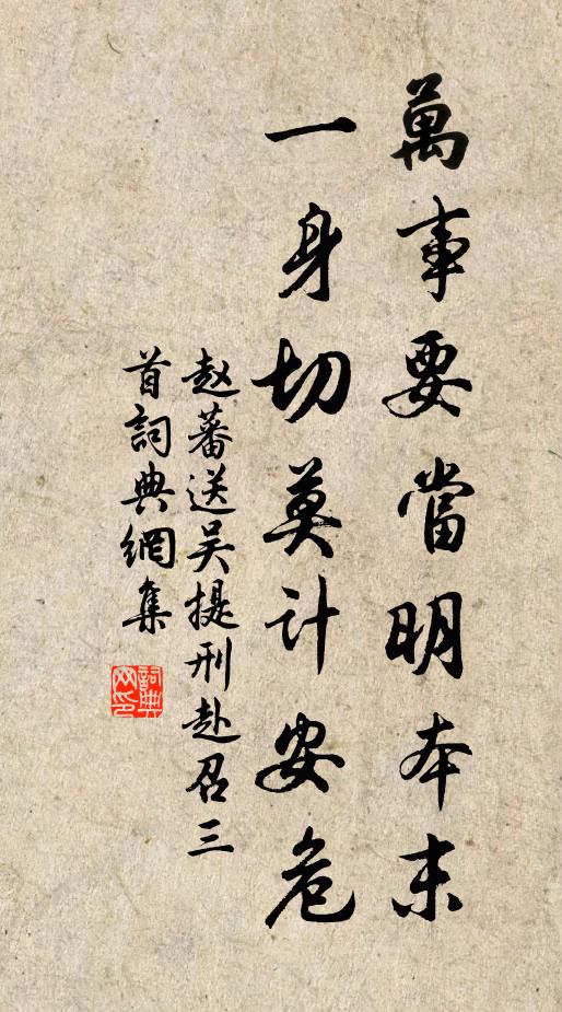 赵蕃万事要当明本末，一身切莫计安危书法作品欣赏