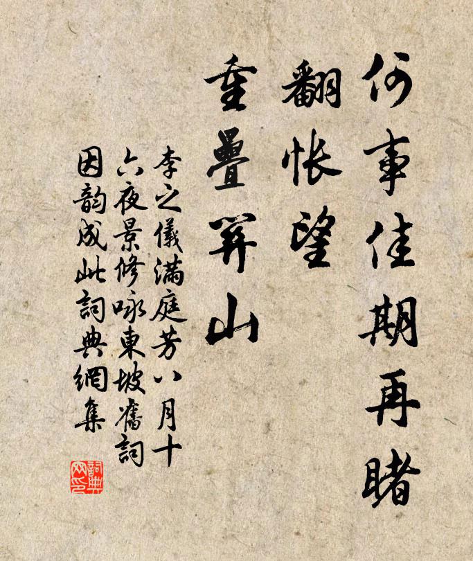 李之仪何事佳期再睹，翻怅望、重叠关山书法作品欣赏