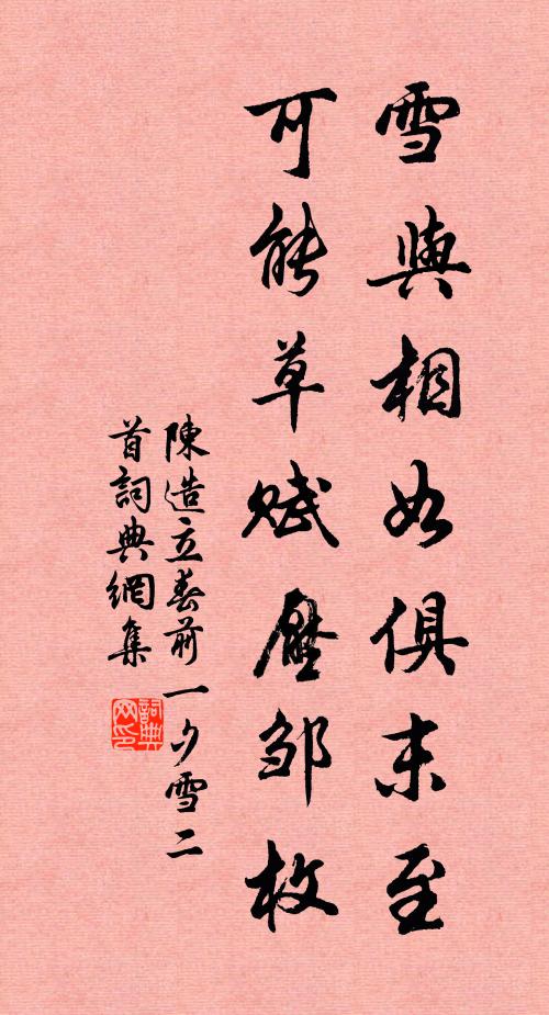 陈造雪与相如俱末至，可能草赋压邹枚书法作品欣赏