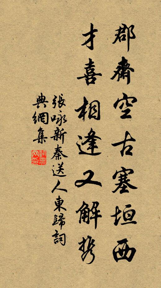张咏郡斋空古塞垣西，才喜相逢又解携书法作品欣赏
