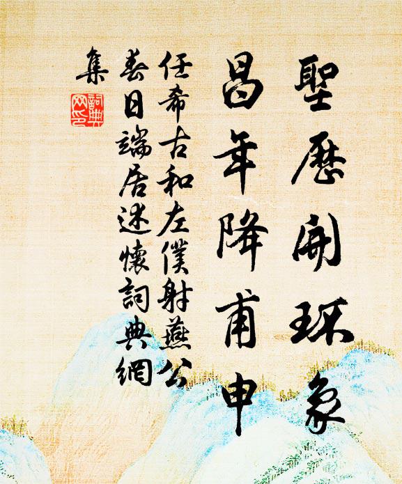 任希古圣历开环象，昌年降甫申书法作品欣赏
