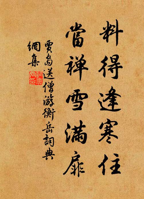 贾岛料得逢寒住，当禅雪满扉书法作品欣赏