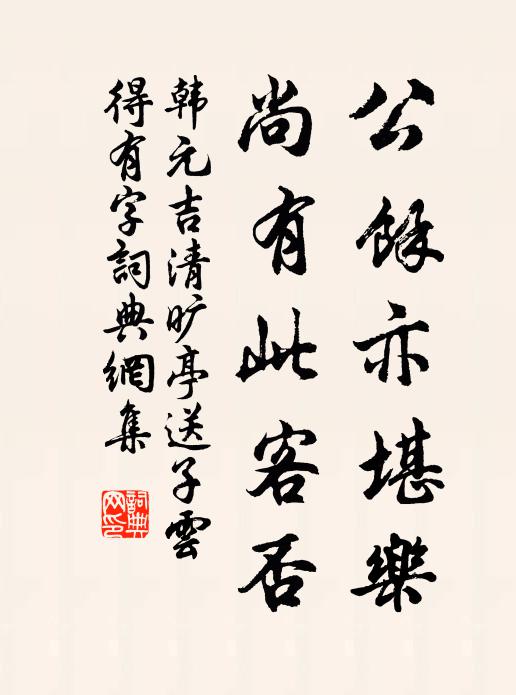 韩元吉公余亦堪乐，尚有此客否书法作品欣赏