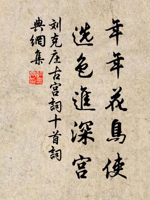 刘克庄年年花鸟使，选色进深宫书法作品欣赏
