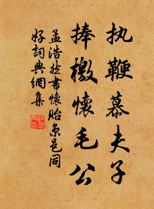 孟浩然执鞭慕夫子，捧檄怀毛公书法作品欣赏