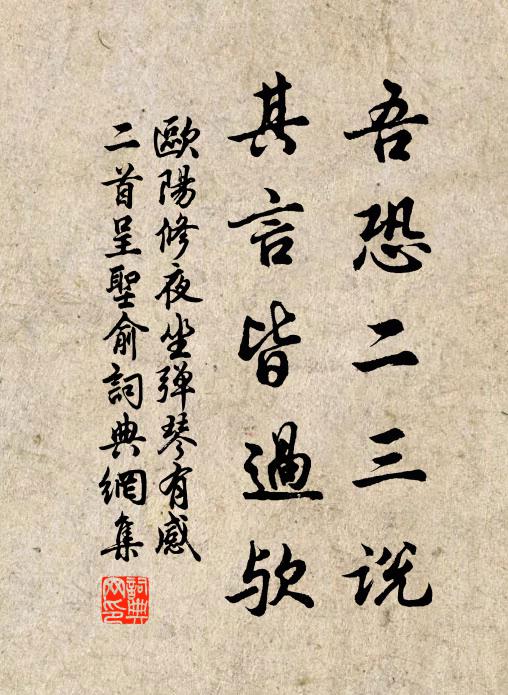 欧阳修吾恐二三说，其言皆过欤书法作品欣赏
