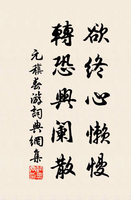 元稹欲终心懒慢，转恐兴阑散书法作品欣赏
