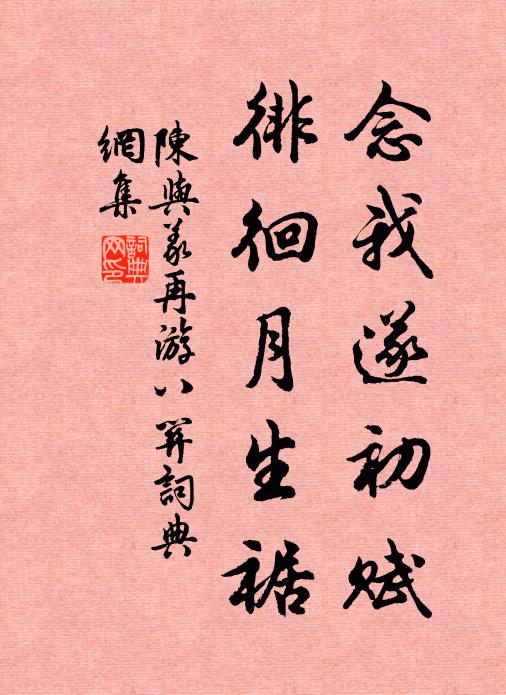 陈与义念我遂初赋，徘徊月生裾书法作品欣赏