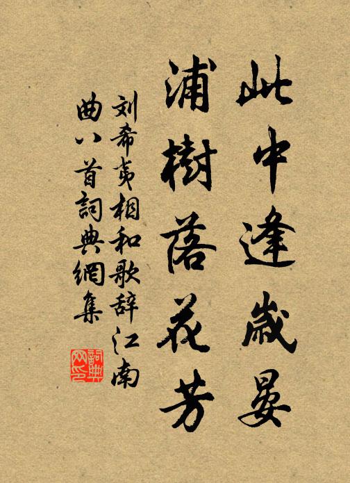 刘希夷此中逢岁晏,浦树落花芳书法作品欣赏