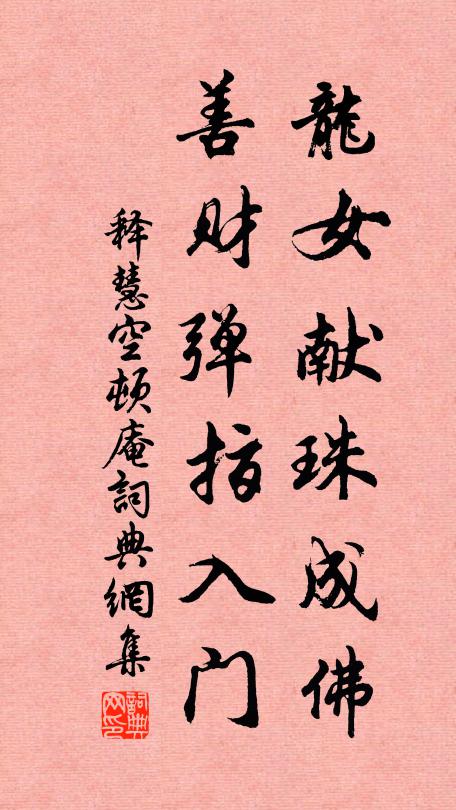 释慧空龙女献珠成佛，善财弹指入门书法作品欣赏