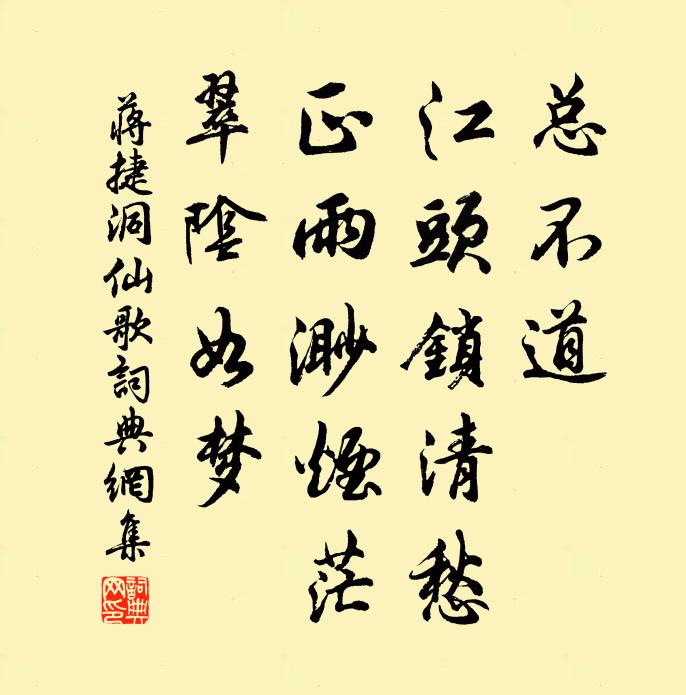 蒋捷总不道、江头锁清愁，正雨渺烟茫，翠阴如梦书法作品欣赏
