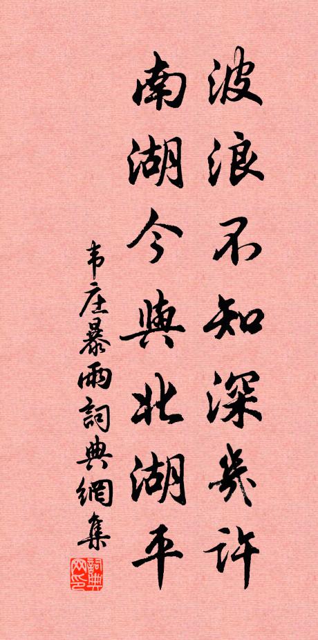 韦庄波浪不知深几许，南湖今与北湖平书法作品欣赏