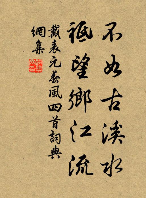 戴表元不如古溪水，祗望乡江流书法作品欣赏