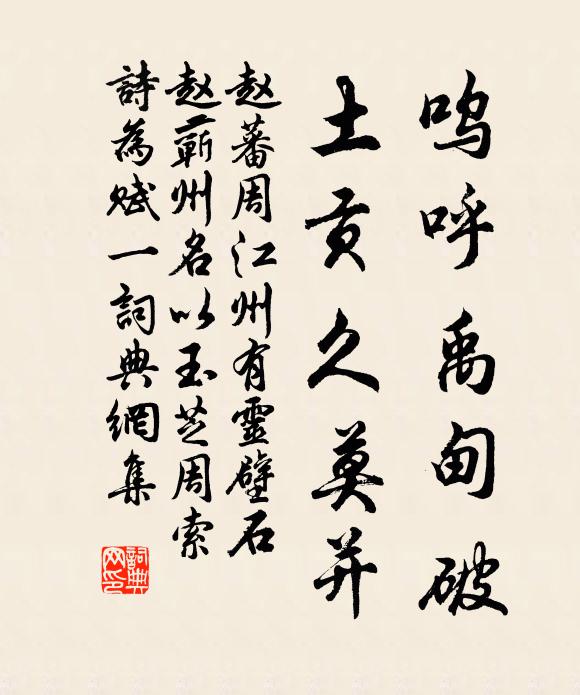 赵蕃呜呼禹甸破，土贡久莫并书法作品欣赏