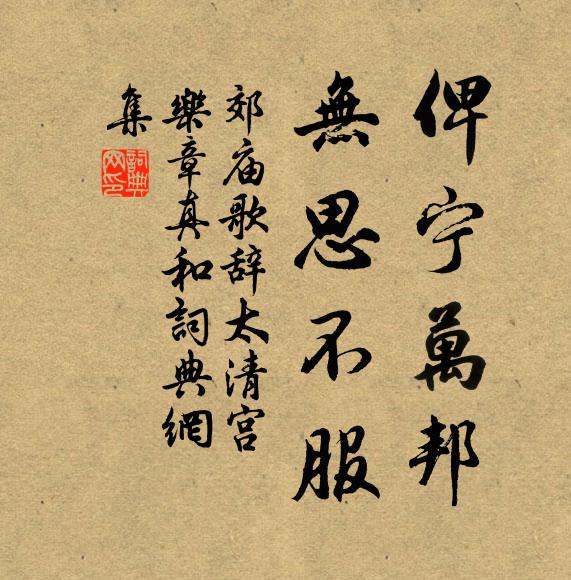 佚名俾宁万邦，无思不服书法作品欣赏