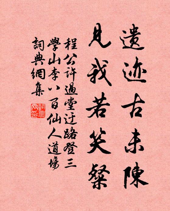 程公许遗迹古未陈，见我若笑粲书法作品欣赏