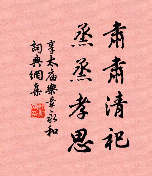 佚名肃肃清祀，烝烝孝思书法作品欣赏