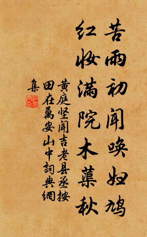 黄庭坚苦雨初闻唤妇鸠,红妆满院木蕖秋书法作品欣赏