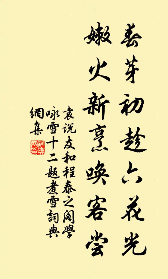 袁说友春芽初趁六花光，嫩火新烹唤客尝书法作品欣赏